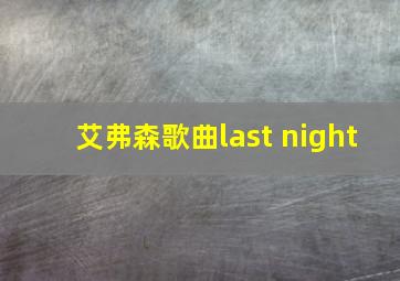 艾弗森歌曲last night